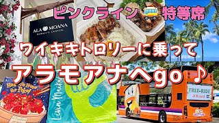 【ハワイvlog】Day3🌈ワイキキトロリーピンクライン2階最前列の特等席から最高の景色🌈アラモアナセンター｜フードランドでショッピング(#103)