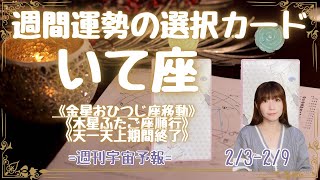 ♐️いて座♐️週刊宇宙予報🌟星座別ワンポイントアドバイス　2/3-2/9