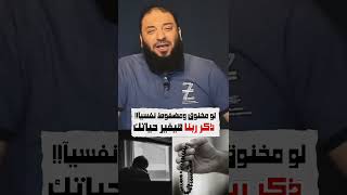 أدمن ذكر الله وسترى العجائب في حياتك كلها | د . حازم شومان