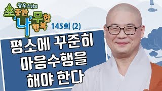 평소에 꾸준히 마음수행을 해야한다-광우스님의 소나무 145회(2)