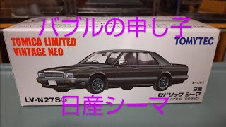 【イケイケドンドンなバブルの帝王！】日産 セドリック シーマ タイプⅡ-S（Y31前期 1988年式）【トミカリミテッドヴィンテージNEO LV-N278b】