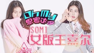 韩国“最强女团”I.O.I出道 SOMI夺冠搞笑模仿王嘉尔   OhMy思密达#223