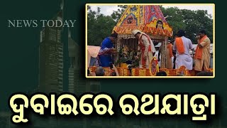 ଦୁବାଇରେ ମହାପ୍ରଭୁଙ୍କର ରଥଯାତ୍ରା ଅନୁଷ୍ଠିତ ହୋଇଯାଇଛି @NewsTodayodia