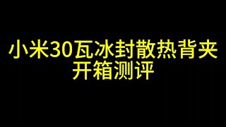 小米30瓦冰封散热背夹开箱测评！小米你真的太让我失望了