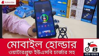 মোটরসাইকেল থেকে মোবাইল হোল্ডার দিয়ে মোবাইল ফোন চার্জ দিন | Bike Mobile Holder With Charger USB LED