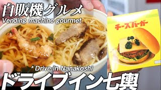 【レトロ自販機グルメ】ドライブイン七輿で自販機グルメを堪能してきた/Japanese vending machine gourmet