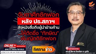 จับตาศึกซักฟอก หลัง ปธ.สภาฯ ส่งหนังสื่อถึงผู้นำฝ่ายค้าน ให้ตัดชื่อ ทักษิณ พ้นญัตติซักฟอก