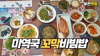 부천 맛집 I 미역국과 육전 그리고 고등어구이가 있는 한정식 2인세트 솔직리뷰 I Korean Food Hanjeongsik