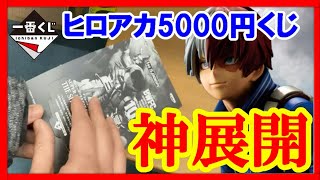 【一番くじ】ヒロアカ！SMSP轟焦凍フィギュア１回5000円くじで神展開になりました！！【僕のヒーローアカデミア/BWFC】