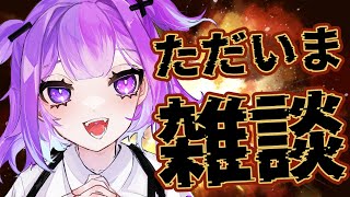 【雑談】ただいま～～！【新人Vtuber 神喰あむ】