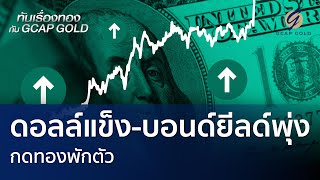 ดอลล์แข็ง-บอนด์ยีลด์พุ่ง กดทองพักตัว | ทันเรื่องทองกับ GCAP GOLD 21 ก.ค. 66