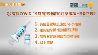 【華人健康網】健康小學堂(問答影音) -  COVID 19疫苗接種前、後注意事項