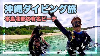 沖縄ダイビング旅！本島北部で初めてのダイビングはココから始まる！有名ビーチのゴリラチョップで体験ダイビング。／ダイバーのコージーさんdivercozy