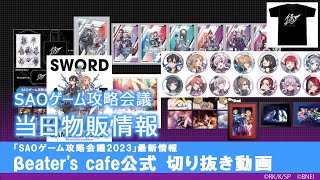 【SAOゲーム攻略会議】当日物販情報【公式切り抜き】