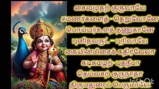 திருப்புகழ் 1327 சைவ முதல் (மதுரை)Thiruppugazh 1327 saivamudhal (madhurai)#murugadevotional #murugan