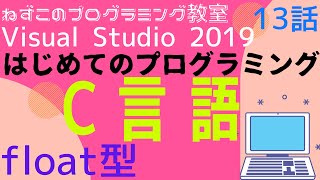 C言語 13話　float型　はじめてのプログラミング　c言語　Visual Studio Community 2019　無料　ビジュアルスタジオ