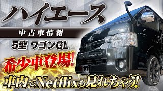 【大注目！】ハイエースの中古車情報をお届けします！ #ハイエース