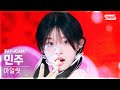 [안방1열 직캠4K] 아일릿 민주 'Magnetic' (ILLIT MINJU FanCam) @SBS Inkigayo 240414