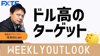 FX「WEEKLYOUTLOOK ドル高のターゲット」陳満咲杜氏 2021/10/04