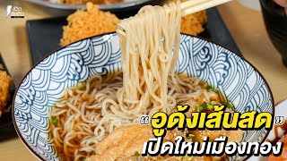 Udon Toriya #อูด้งโทริยะ โรงงานเส้นเปิดเอง!ร้านใหม่ย่านเมืองทอง อูด้งเส้นสด ท็อปปิ้งเยอะมากก