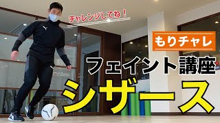 ⚽️もりチャレ31⚽️フェイント講座【シザース】