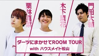 【お部屋紹介】ダーツで決定！？ROOM TOUR！①ハウスメイト松山