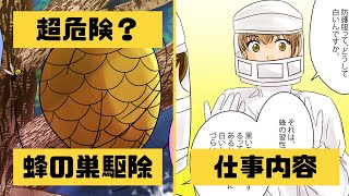 【漫画】スズメバチ駆除のプロになるとどうなるのか？超危険！？【マンガ動画】【アニメ】【アニメ動画】