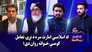 لیدلوری: له اسلامي امارت سره د نړۍ تعامل کومې خواته روان دی؟