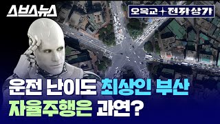 자율주행 자동차도 부산 앞에선... AI가 부산 지도 암기하는 이유 / [오목교 전자상가 EP.14] 스브스뉴스