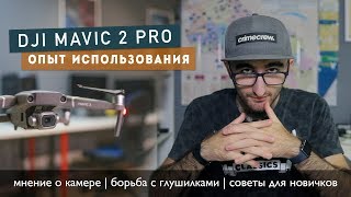 Dji Mavic 2 Pro [опыт использования, борьба с глушилками, советы, камера]