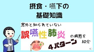 意外と知られていない「誤嚥性肺炎」の病態を4パターン紹介