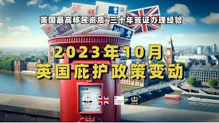 微信咨询：G1380901。三十年经验英国律师团队/ 最高等级移民法律资质/英国移民/英国签证法律/ 2023年10月 英国庇护政策变动