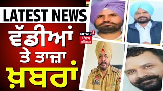 Latest News | ਵੱਡੀਆਂ ਤੇ ਤਾਜ਼ਾ ਖ਼ਬਰਾਂ | Punjab News | Top NewsTop News | News18 Punjab