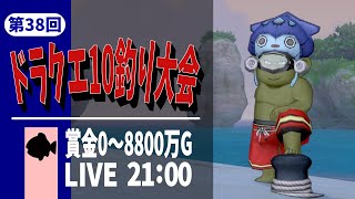 [ドラクエ１０]第38回釣り大会 賞金総額0G～8800万G #いじゅ釣り #ドラクエ10