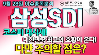 삼성sdi (006400) - 코스피 대시세! 대한민국 최고의 호황이 온다! 다만 주의할 점은?