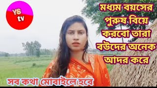 বিয়ে জন্য পাত্র চাই || বয়স বেশি হলে ভালো হয় || আমার মাঝে আসবে।