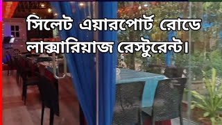 সিলেটে বিউটিফুল চাইনিজ রেস্টুরেন্ট।  সিলসিলা বাগানবাড়ী রেস্টুরেন্ট। tanin sagor.