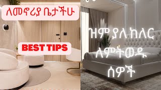 ለ መኖሪያ ቤታችሁ ዝም ያለ ከለር ለምትወዱ የሰራነው ኢንቲሪየር ዲዛይን 3D ቪዲኦ @bettyinteriordesigner