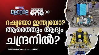 റഷ്യയോ ഇന്ത്യയോ? ആരെത്തും ആദ്യം ചന്ദ്രനിൽ? |