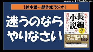 【鈴木輝一郎の小説書き方講座ラジオ】2021年11月1日迷うのならやりなさい