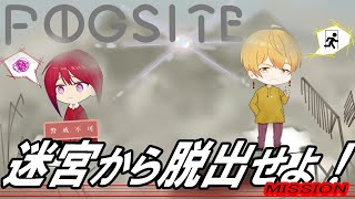 【FOGSITE】迷宮に迷い込んだら巨大な影に襲われました【3人プレイ＆インスト】