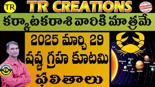 KARKATAKA RASI ||SHASTA GRAHA KUTAMI EFFECTS 2025 MARCH 29| కర్కాటకరాశి షష్ట గ్రహ కూటమి|TR CREATIONS