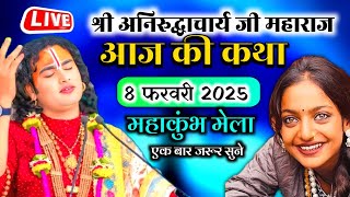 💥 Aniruddhacharya| 8 फरवरी 2025 की कथा| एक बार जरूर सुने। #aniruddaachriyabhagwatkatha​ #live​