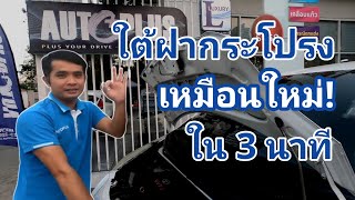 ใต้ฝากระโปรงรถเหมือนใหม่!ใน 3 นาที!(เคล็ดลับ):2021