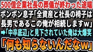 【感動】一世一代で500億企業を築いた社長の葬儀が終わるとボンクラ息子「会社の株と社長の椅子は全て長男である俺が相続するんでｗ」すると「中卒底辺」と見下されていた俺は大爆笑ｗいい泣ける感動す