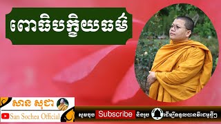 សាន សុជា | ពោធិបក្ខិយធម៌ | San Sochea Offiical