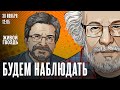 Алексей Венедиктов* и Сергей Бунтман / Будем наблюдать / 30.11.24