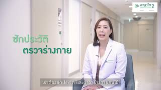 HightLight โรคจมูกอักเสบภูมิแพ้ ศูนย์ภูมิแพ้ โรงพยาบาลพญาไท2