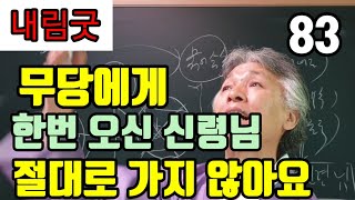 무당에게 한번 오신 신령님(조상님)은 가지 않아요 ! (무당은 평생 새로운 조상님이 오십니다)