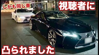 とうとう視聴者に凸られました。全く同じ仕様のレクサスLCが２台並ぶ異常事態！LEXUS LC500 遭遇